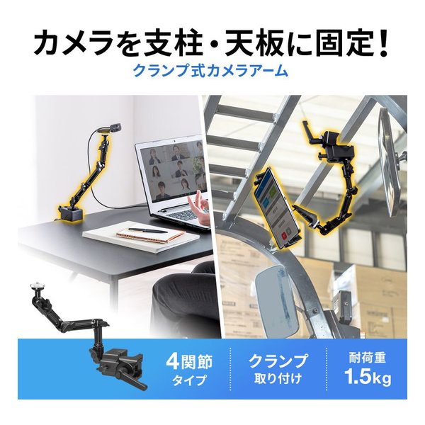 SANWA SUPPLY サンワサプライクランプ式カメラマウント 4関節タイプ CR-LACAM8(2663591)代引不可 送料無料_3