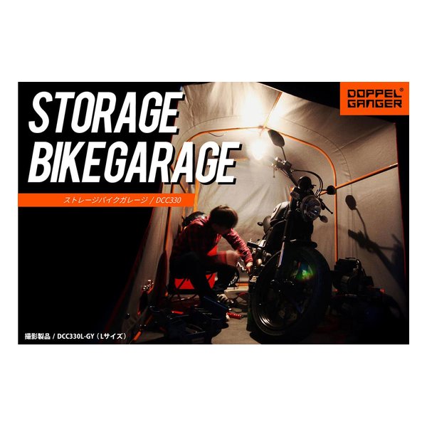 DOPPELGANGER（ドッペルギャンガー）ストレージバイクガレージ Lサイズ/グレー/オレンジ DCC330L-GY(2433095)代引不可