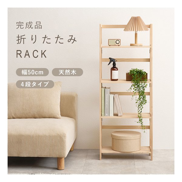 萩原 ハギハラ折りたたみラック 4段タイプ/幅50cm/折りたたみ式/ナチュラル MCC-6466NA(2652744)代引不可_1