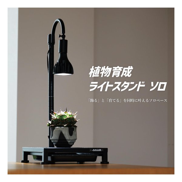 BIBILAB ビビラボ植物育成ライトスタンド・ソロ LPA-P250-BK(2682597)代引不可_2