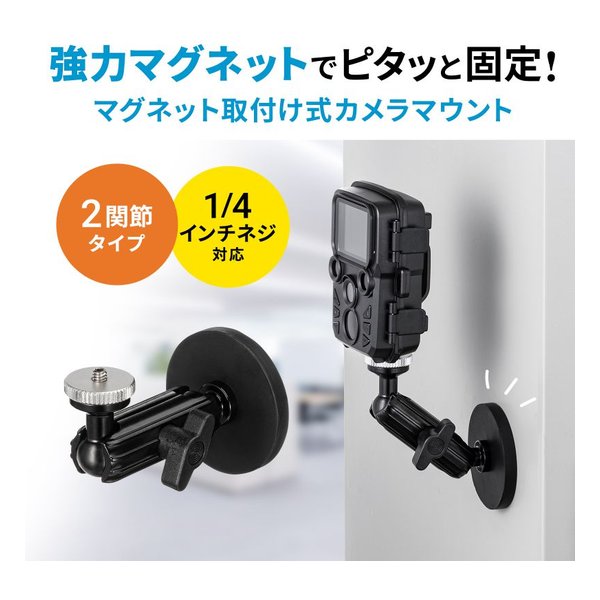 SANWA SUPPLY サンワサプライマグネット取付け式カメラマウント 短アーム VEH-CMMG1(2663660)代引不可 送料無料_5