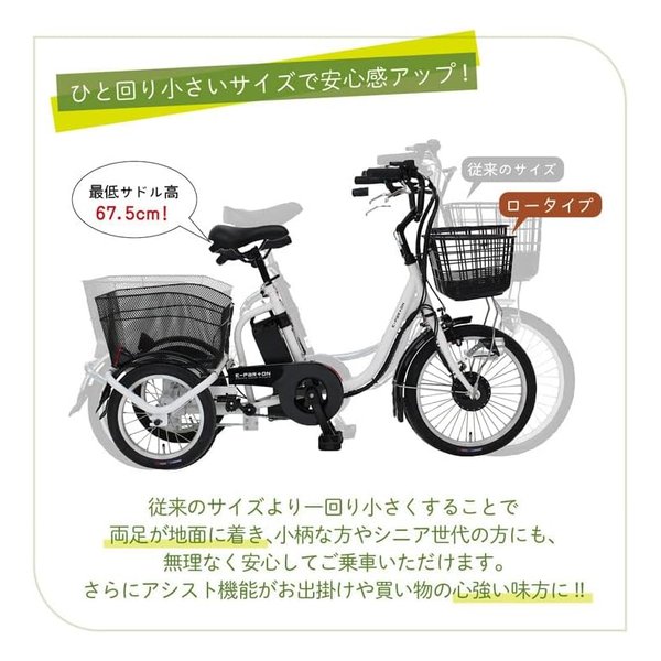 E-PARTON（イーパートン） ロータイプ電動アシスト三輪自転車 E-PARTON（イーパートン） ロータイプ電動アシスト三輪自転車