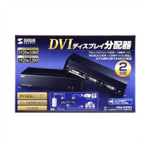 SANWA SUPPLY サンワサプライDVIディスプレイ分配器 VGADVSP2(2217353)代引不可 送料無料