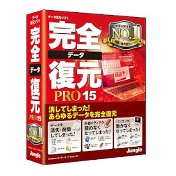 Jungle ジャングル完全データ復元PRO15 カンゼンデータフクゲP15(2406112)送料無料