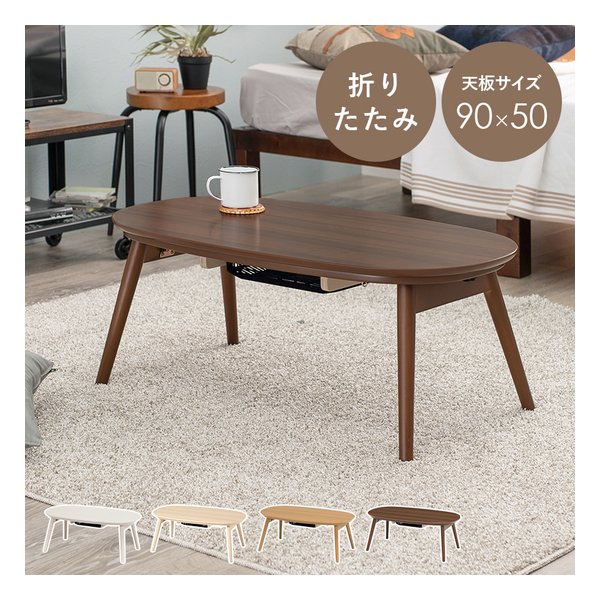 萩原 ハギハラカジュアルコタツ 折脚 カルミナ 折りたたみ/天板サイズ90×50cm/ブラウン カルミナ950WN(2520337)代引不可