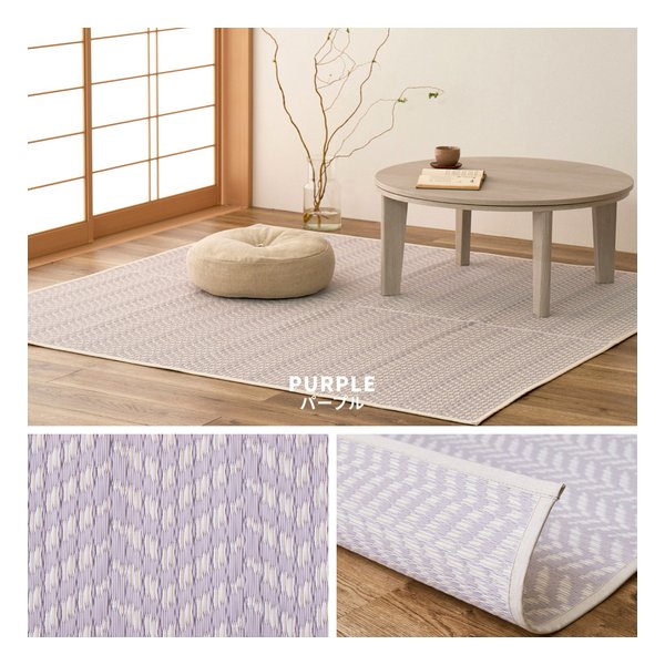 萩原 ハギハラ洗えるい草風カーペット パスラッシュ 水洗い可 江戸間6帖 約261×352cm パープル 81961860(2582998)代引不可