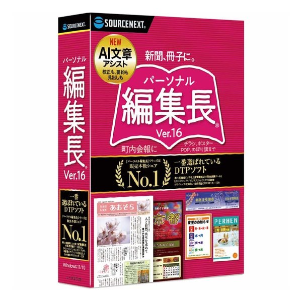 SOURCENEXT ソースネクストパーソナル編集長 Ver.16 パーソナルヘンシュウチョウVER16(2590957)送料無料