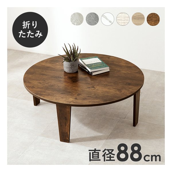 萩原 ハギハラ折れ脚テーブル 円形/折りたたみ式/直径88cm/木目調/ブラウン MT-6869-BR(2609201)代引不可