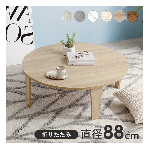 萩原 ハギハラ折れ脚テーブル 円形/折りたたみ式/直径88cm/木目調/ナチュラル MT-6869-NA(2609202)代引不可