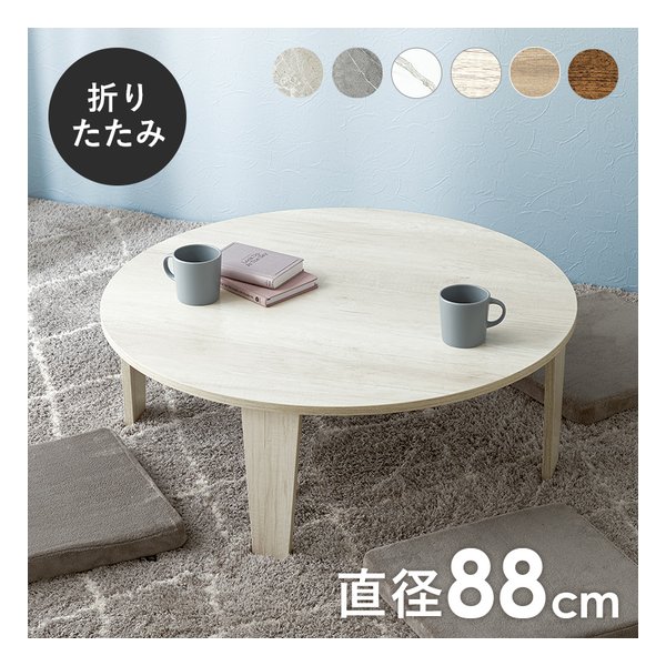 萩原 ハギハラ折れ脚テーブル 円形/折りたたみ式/直径88cm/木目調/ホワイトウォッシュ MT-6869-WS(2609203)代引不可