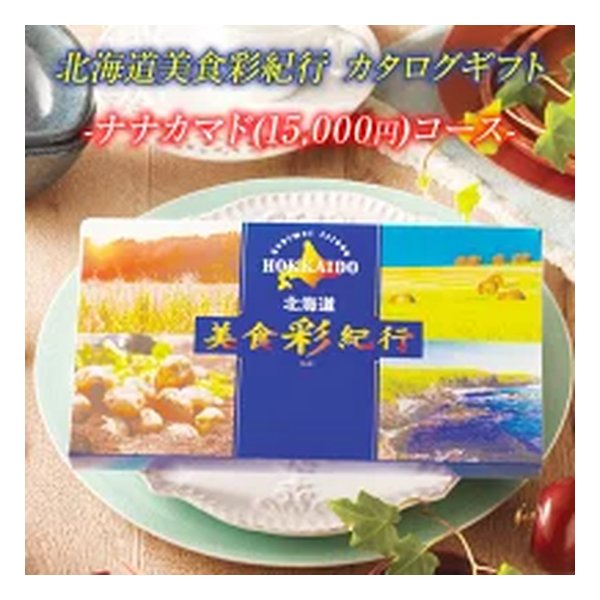 FUJI フジカタログギフト 北海道美食彩紀行 ナナカマドコース 15000円コース ZOA315579970(2647338)代引不可