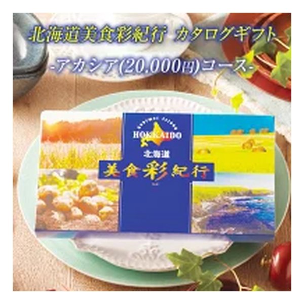 FUJI フジカタログギフト 北海道美食彩紀行 アカシアコース 20000円コース ZOA315579980(2647339)代引不可