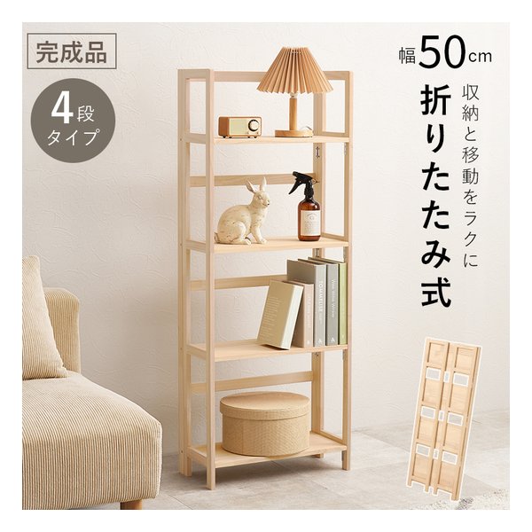 萩原 ハギハラ折りたたみラック 4段タイプ/幅50cm/折りたたみ式/ナチュラル MCC-6466NA(2652744)代引不可