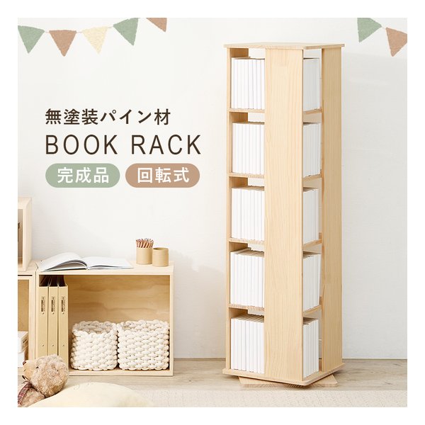 萩原 ハギハラ角回転ラック 5段タイプ/回転式/完成品/無塗装パイン材/転倒防止ひも付/ナチュラル MUD-6425NA(2656058)代引不可