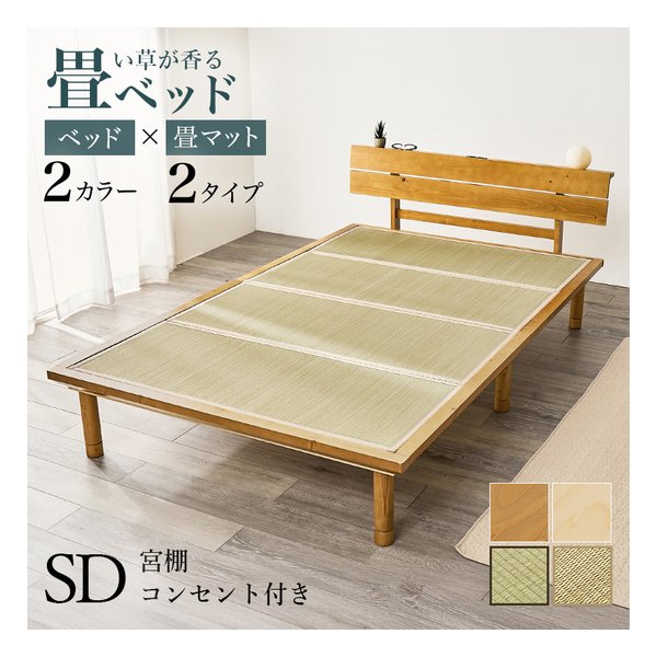 萩原 ハギハラ畳セミダブルベッド 高さ3段階/ロングサイズ/2口コンセント付/ライトブラウン/鞍馬 WB-7727SD-LBRクラマ(2656197)代引不可