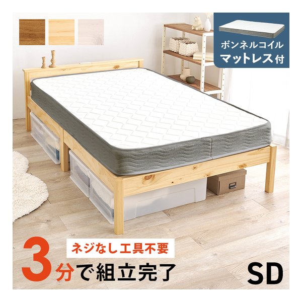 萩原 ハギハラ組立簡単 マットレス付セミダブルベッド 宮棚付/ボンネルコイル/プレーンナチュラル MB-5150SD-NA3301(2661250)
