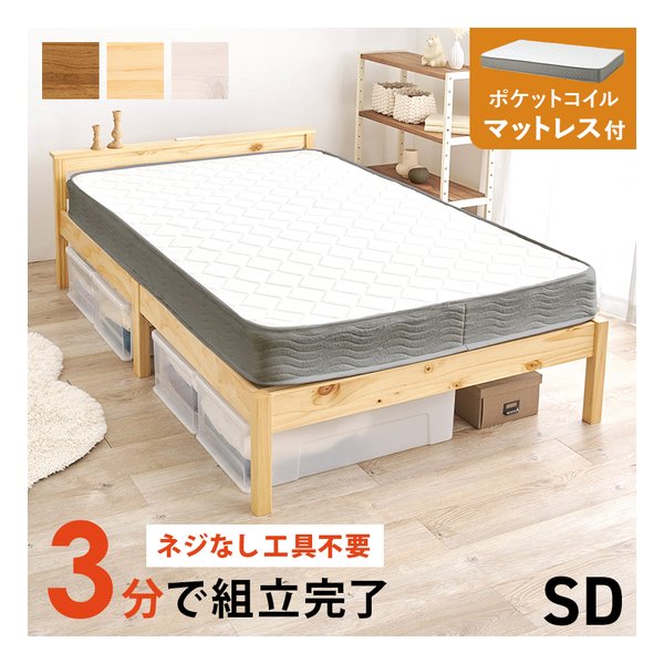 萩原 ハギハラ組立簡単 マットレス付セミダブルベッド 宮棚付/ポケットコイル/プレーンナチュラル MB-5150SD-NA3302(2661253)