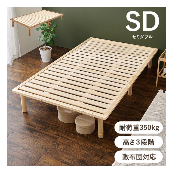 萩原 ハギハラセミダブルベッド 耐荷重350kg/高さ3段階/敷布団対応/ロングサイズ/ナチュラル WB-7718SD-NA(2661296)代引不可