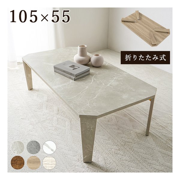 萩原 ハギハラ折れ脚テーブル 八角形/折りたたみ式/105×55cm/石目調/マーブルグレージュ MT-6866MGB(2661314)代引不可