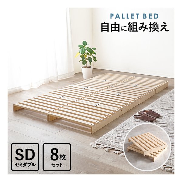 萩原 ハギハラセミダブル パレットベッド 60×50cm×8枚/幅120×奥行200×高さ9cm WB-7720SD(2619261)代引不可