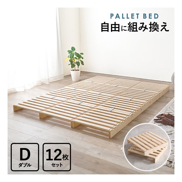 萩原 ハギハラダブル パレットベッド 50×50cm×12枚/幅150×奥行200×高さ9cm WB-7720D(2619262)代引不可