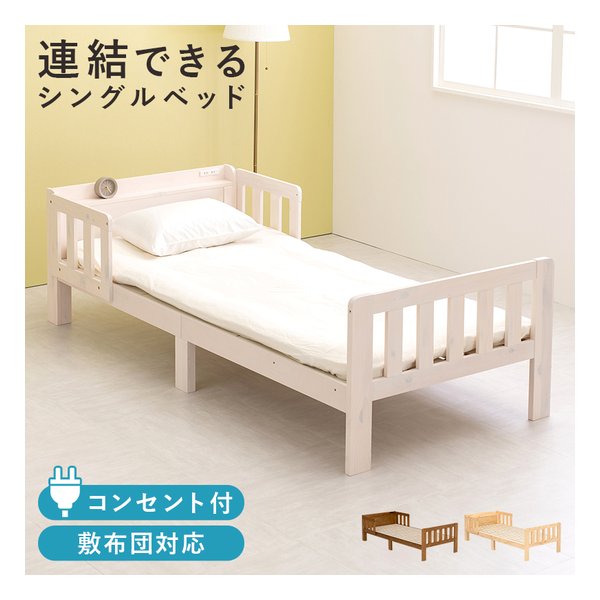 萩原 ハギハラシングルベッド 連結可能/2口コンセント付/敷布団対応/ホワイトウォッシュ MB-5064S-WS(2623102)代引不可
