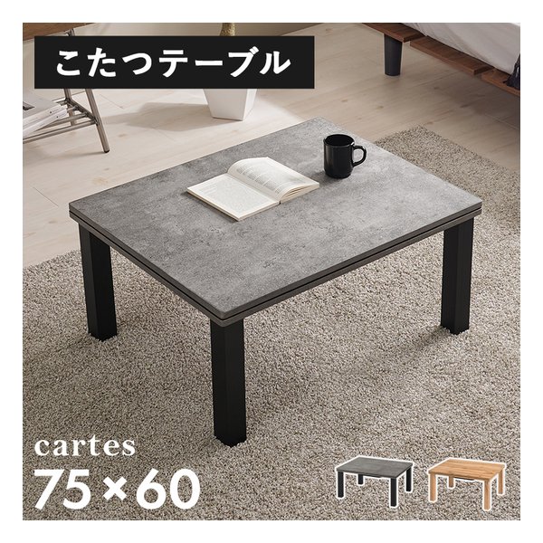 萩原 ハギハラカジュアルコタツ カルテス7560 幅75×奥行60×高さ36.5cm/グレー カルテス7560MGY(2624189)代引不可