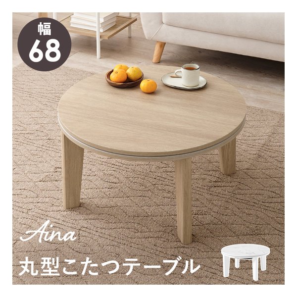 萩原 ハギハラカジュアルコタツ アイナ68 丸型/幅68×奥行68×高さ35.5cm/ナチュラル アイナ68NA(2624242)代引不可