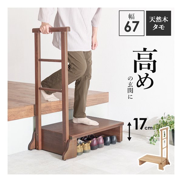 萩原 ハギハラ手すり付き玄関踏み台 片側手すり/幅67cm/踏み台高17cm/ダークブラウン MFD-6907DBR(2638047)代引不可
