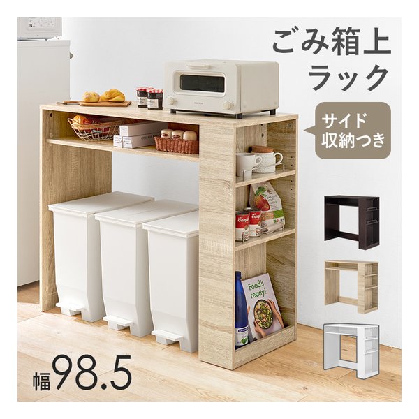 萩原 ハギハラゴミ箱上ラック 幅98.5cm/サイド収納付/ナチュラル VKR-7147NA(2638104)代引不可