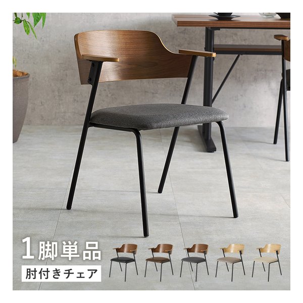 萩原 ハギハラダイニングチェア 1脚単品/肘付きチェア/ブラウン/ダークグレー LC-4835BR-DGY(2648758)代引不可