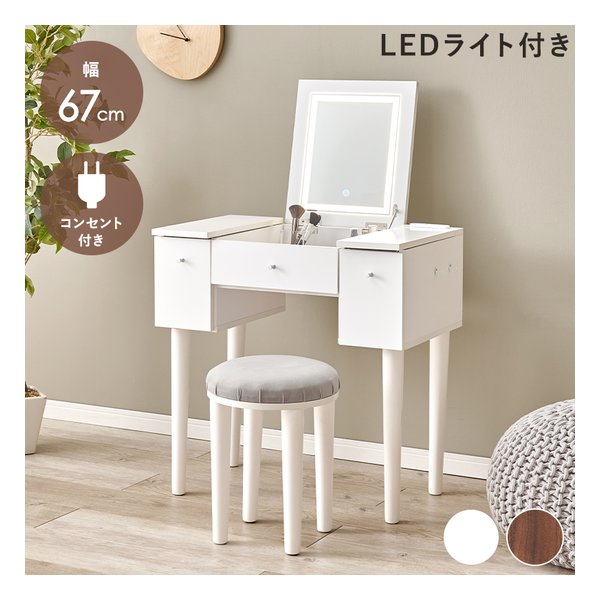 萩原 ハギハラドレッサー 幅67cm/LEDライト付/2口コンセント付/ホワイト MD-6788WH(2667866)代引不可