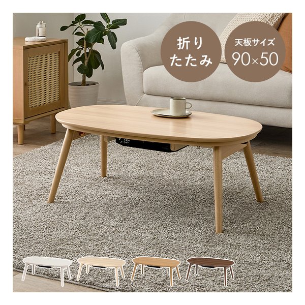 萩原 ハギハラカジュアルコタツ 折脚 カルミナ 折りたたみ/天板サイズ90×50cm/ライトナチュラル カルミナ950LN(2667867)代引不可