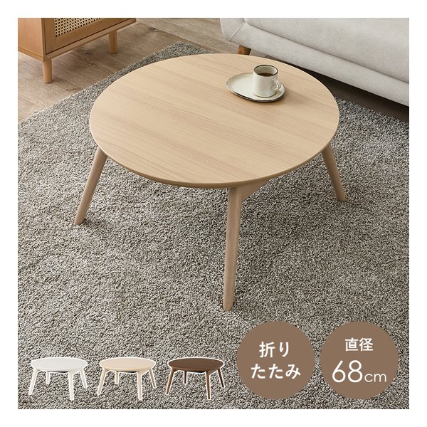 萩原 ハギハラカジュアルコタツ 折脚 ブラーナ 折りたたみ/直径68cm/ライトナチュラル ブラーナ68LN(2667869)代引不可