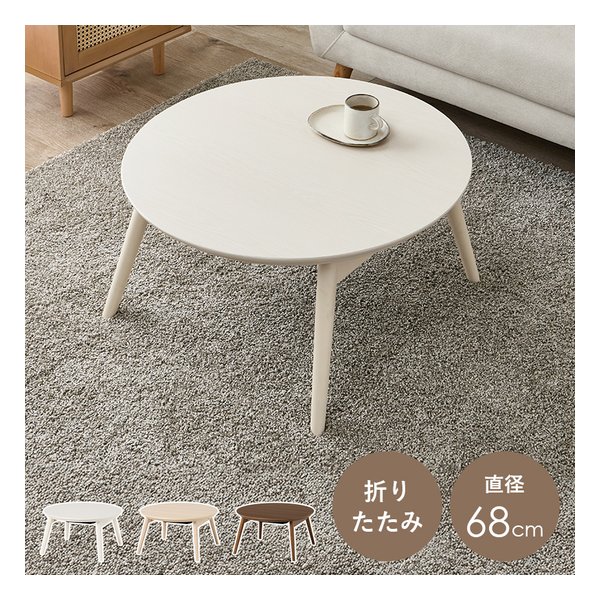 萩原 ハギハラカジュアルコタツ 折脚 ブラーナ 折りたたみ/直径68cm/ホワイトウォッシュ ブラーナ68WS(2667870)代引不可