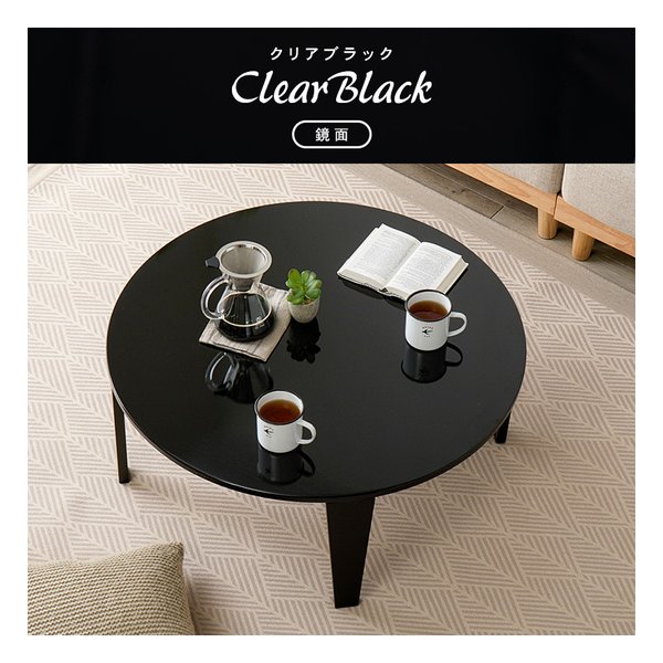 萩原 ハギハラ折れ脚テーブル クルール80R 円形/直径80×高さ32cm/鏡面/クリアブラック クルール80R-CB(2667957)代引不可