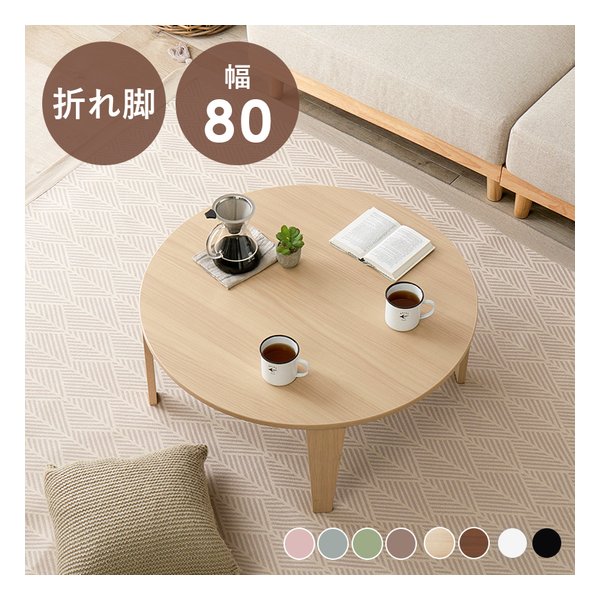 萩原 ハギハラ折れ脚テーブル クルール80R 円形/直径80×高さ32cm/艶消し/木目調ナチュラル クルール80R-NA(2667963)代引不可