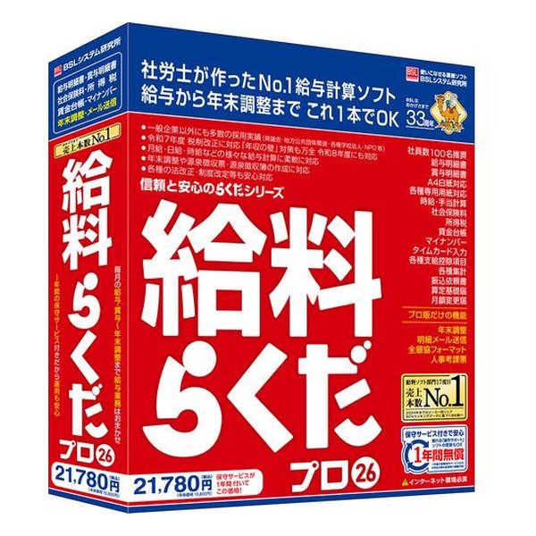 BSLシステム研究所 ビーエスエルシステムケンキュウ給料らくだプロ26 キュウリョウラクダプロ26(2663407)送料無料