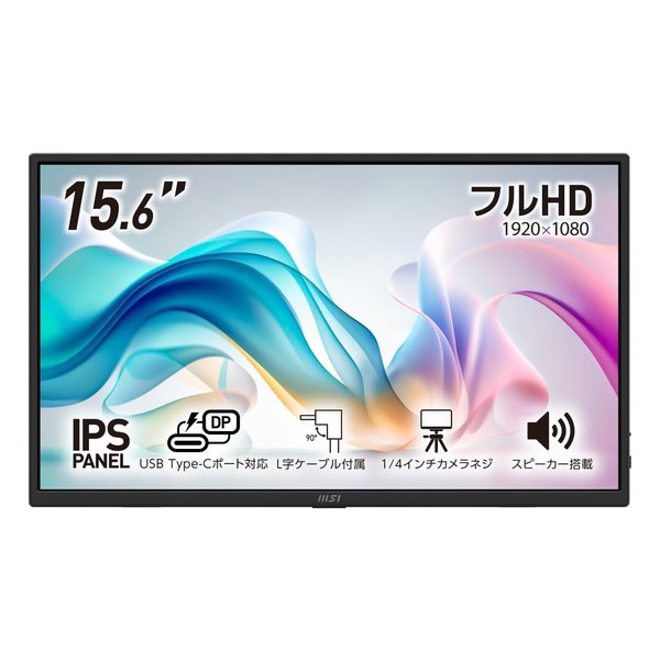 MSI エムエスアイ15.6型モバイル液晶モニター PRO MP165 E6(2674005)代引不可 送料無料