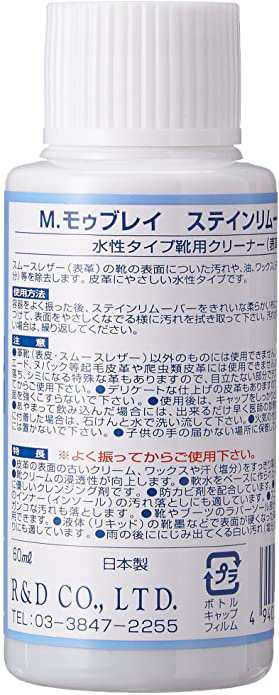 エム・モゥブレィ] 革靴用水性汚れ落とし ステインリムーバー 塩浮き スムースレザー クリーナーの通販はau PAY マーケット - Fleume