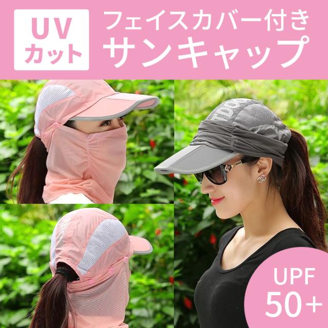 送料無料 フェイスカバー付き3wayサンキャップ ランニング用 スポーツ用 帽子 ゴルフ レディース Uv カット 日除け 日焼け防止 紫外線の通販はau Pay マーケット Factshop