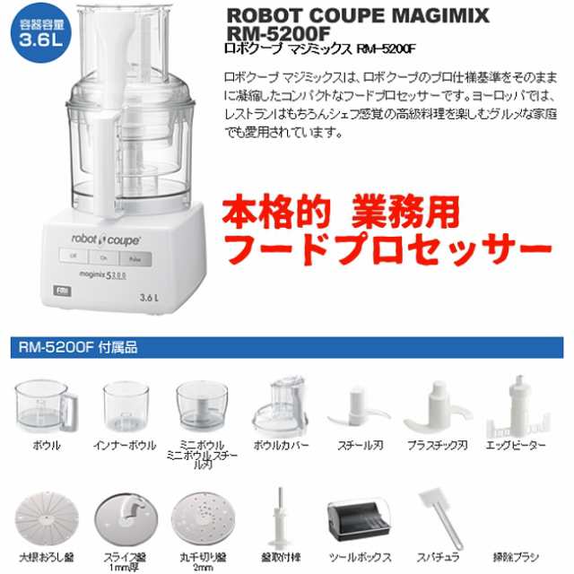 限定品】 ROBOT COUPE ロボクープ フードプロセッサー MAGIMIX マジミックス RM-3200VD 