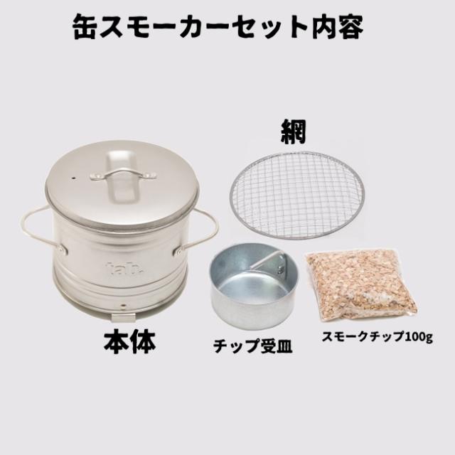スモーカー 燻製 薪ストーブ 木炭コンロ 日本製 田中文金属 タブ缶コンロ 缶スモーカー バーの通販はau Pay マーケット やかん屋