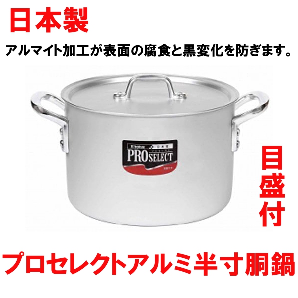 日本製 アルミ半寸胴鍋 プロセレクト アルミ半寸胴鍋 30cm 目盛付半寸胴鍋 最安値に挑戦の通販はau Pay マーケット やかん屋