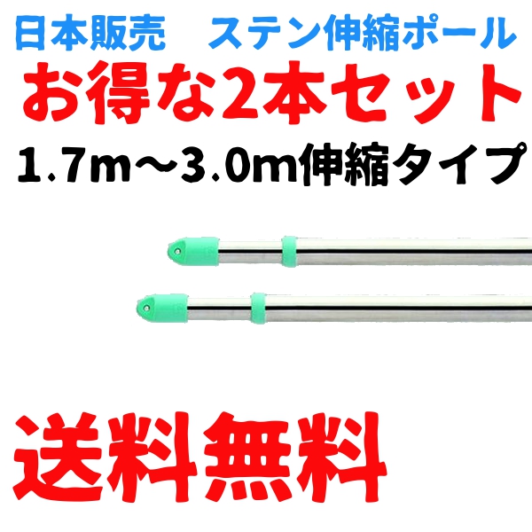 ステンレス伸縮ポール3m 2本セット 日本販売 物干し竿 伸縮ポールの通販はau Pay マーケット やかん屋