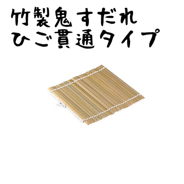 竹製鬼すだれ ひご貫通タイプ 270mm 寿司巻 巻すだれ 最安値に挑戦の通販はau Pay マーケット やかん屋