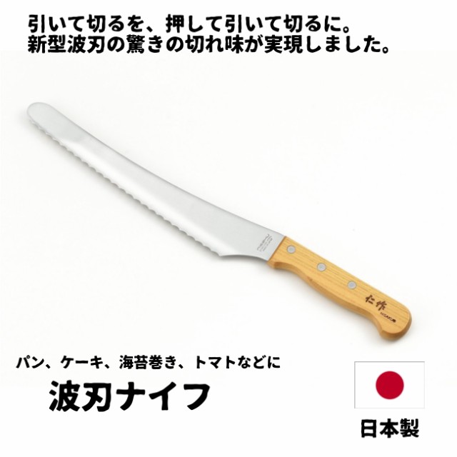 パン切り包丁 パンスライサー 日本製 仁作 波刃包丁 240mm 海苔巻きカット ケーキカット トマトの通販はau Pay マーケット やかん屋