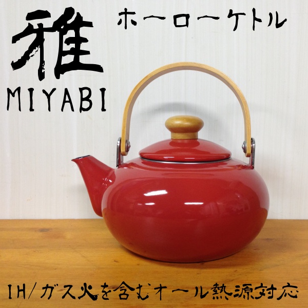 やかん おしゃれ ホーロー Ih対応 かわいい 雅ケトル 2l レッド ケトル Young Zone 最安値に挑戦の通販はau Pay マーケット やかん屋