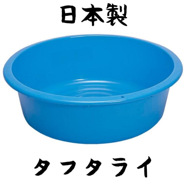 日本製 ポリタライ タフタライ52型 たらい プラスチックタライ Young Zone 最安値に挑戦の通販はau Pay マーケット やかん屋
