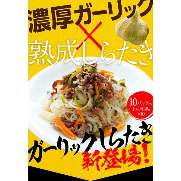 ガーリックしらたき　ダイエット食品　カロの通販はau　PAY　お歳暮　au　上原本店　低糖質　PAY　御歳暮　糖質制限　マーケット　糖質オフ食品　ギフト　ギフト　ダイエット　国産　130g×10パック　マーケット－通販サイト